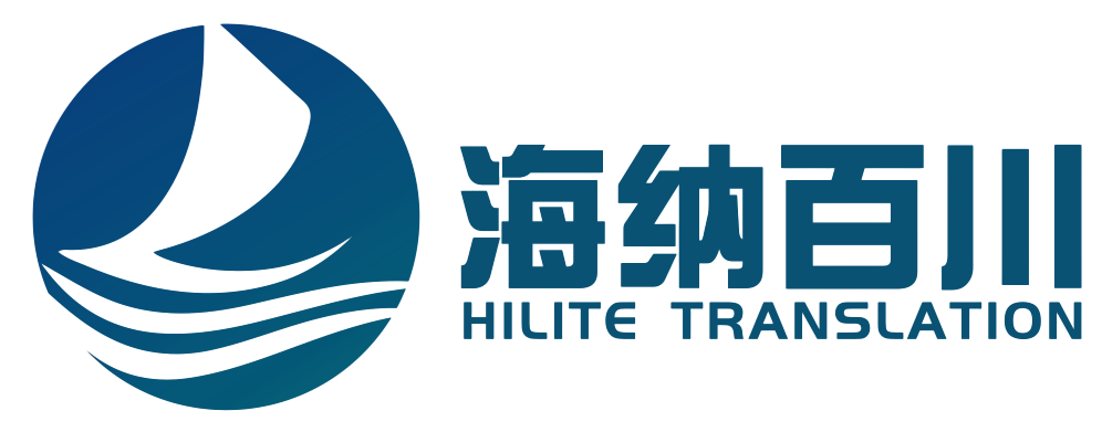 廣州市海納百川翻譯公司，正規(guī)專業(yè)人工筆譯口譯